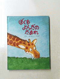 ぼくを よんだの だあれ