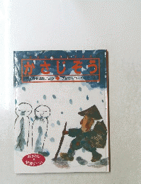 おはなしたいすき　9　かさじぞう