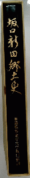 飯田郷土史