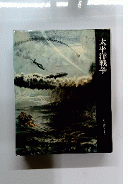 太平洋戦争