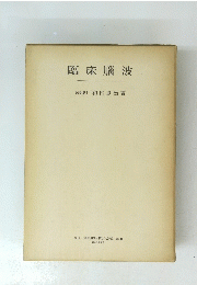 臨床腦波