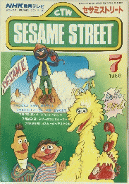 CTW セサミストリート　1988年7月号