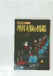 理科実験の図鑑