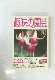 NHK趣味の園芸　1999年10月号