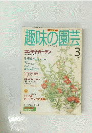 NHK趣味の園芸　１９９６年３月号