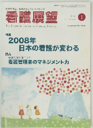 看護展望　平成20年1月1日発行