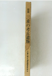 図録　三重の考古遺物