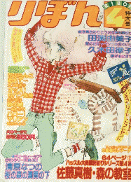 りぼん　昭和54年4月1日号
