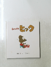 しゃっくりヒック