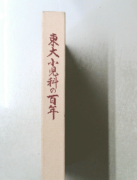 東大小児科の百年