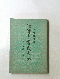 揮毫書式大会