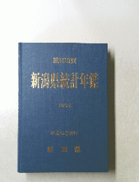 第105回 新潟県統計年鑑 1994年