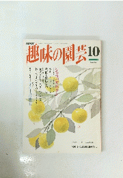NHK趣味の園芸　１０月号