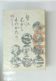 蟹江むかしものがたり　町制100年記念