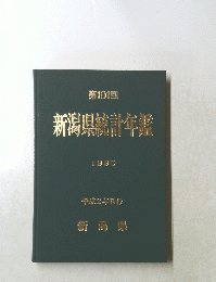 新潟県統計年鑑　1990