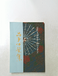 与謝野晶子怨歌文学賞