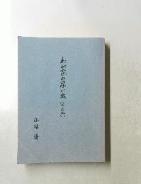 わが家の思い出(その二)