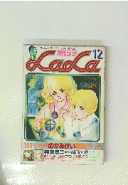 月刊ララ　Lala　１２