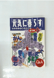 元気に暮らす　1995年5月号