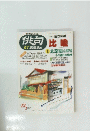 俳句比αあるふぁ　1998・99年12・1月号