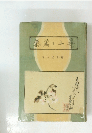 渡辺崋山と冷泉為恭 