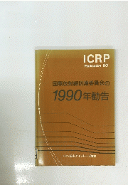 国際放射線防護委員会の1990年勧告