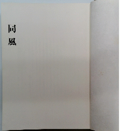 同風