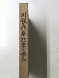 川鉄商事25年の歩み