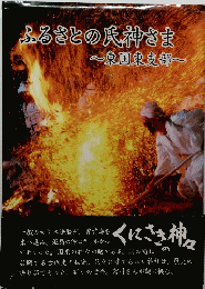 ふるさとの氏神さま　東国東支部