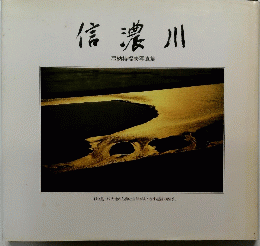 信濃川　弓納持福夫写真集