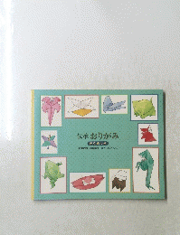 伝承おりがみ　折り紙つき