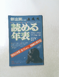 新企画による　読める年表