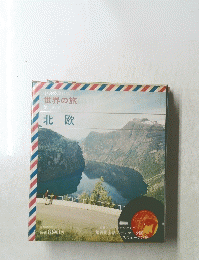 世界の旅　北欧　