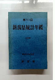 新潟県統計年鑑　2000 平成12年刊行