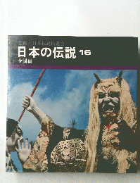 日本の伝説　16