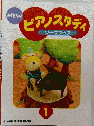 ピアノスタディ　ワークブック　1