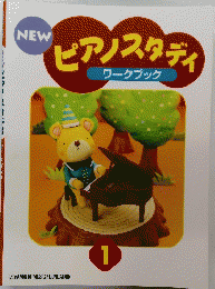 NEW ピアノスタデイ　ワークブック　1