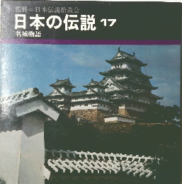 日本の伝説 17