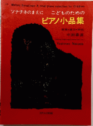 ソナチネのまえに こどものための ピアノ小品集