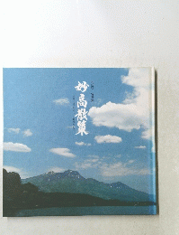 妙高散策