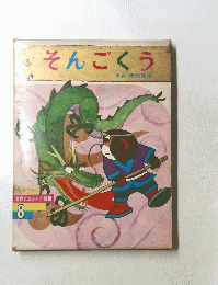 そんごくう　名作アニメート絵話 8