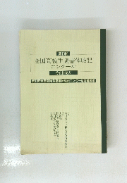全国高校生読書体験記コンクール　第10回