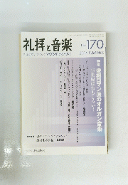 礼拝と音楽　2016年夏号