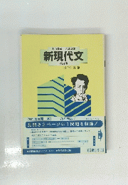 新現代文　改訂版