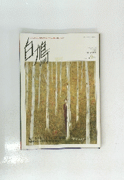 白鳩　2001年9月号