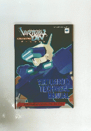 電脳戦機バーチャロン　VIRTUAROID TECHNICAL MANUAL