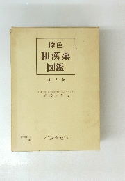 原色和漢薬図鑑　全2巻