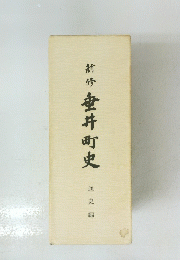 新修垂井町史