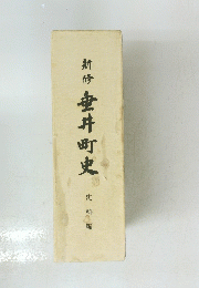 新修 垂井町史