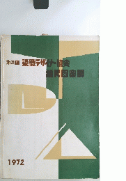 第28回染織デザイナー協会着尺図案展　1972